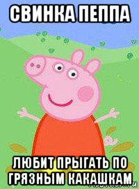 свинка пеппа любит прыгать по грязным какашкам, Мем  Peppa