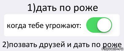 1)дать по роже когда тебе угрожают: 2)позвать друзей и дать по роже, Комикс Переключатель