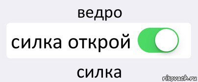 ведро силка открой силка, Комикс Переключатель