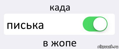 када писька в жопе, Комикс Переключатель