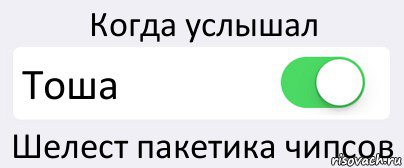 Когда услышал Тоша Шелест пакетика чипсов, Комикс Переключатель