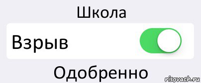 Школа Взрыв Одобренно