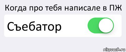 Когда про тебя написале в ПЖ Съебатор , Комикс Переключатель