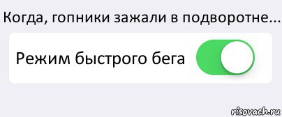 Когда, гопники зажали в подворотне... Режим быстрого бега , Комикс Переключатель