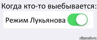 Когда кто-то выебывается: Режим Лукьянова , Комикс Переключатель