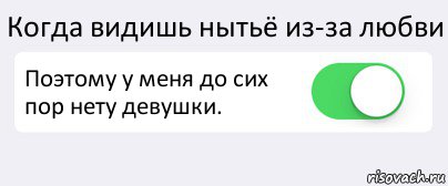 Когда видишь нытьё из-за любви Поэтому у меня до сих пор нету девушки. , Комикс Переключатель