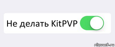  Не делать KitPVP 