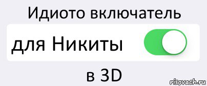 Идиото включатель для Никиты в 3D, Комикс Переключатель