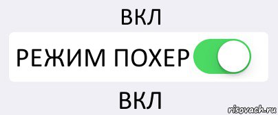 ВКЛ РЕЖИМ ПОХЕР ВКЛ, Комикс Переключатель