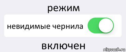 режим невидимые чернила включен, Комикс Переключатель