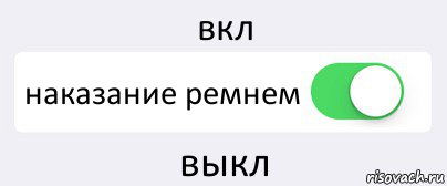 вкл наказание ремнем выкл, Комикс Переключатель