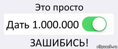 Это просто Дать 1.000.000 ЗАШИБИСЬ!