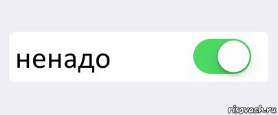  ненадо 