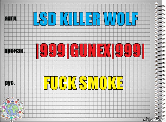 LSD KILLЕR WOLF |999|Gunеx|999| Fuck Smokе, Комикс  Перевод с английского