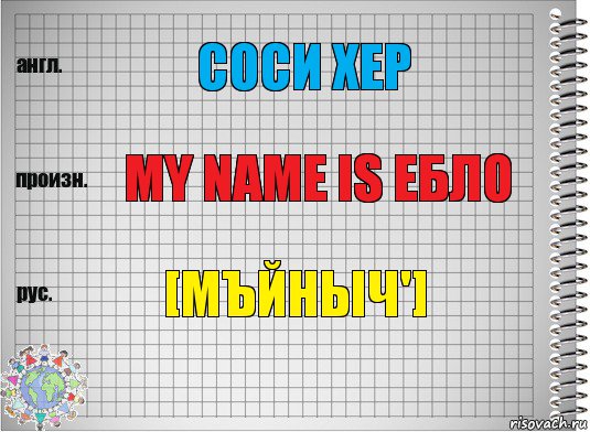 соси хер my name is ебло [мъйныч'], Комикс  Перевод с английского