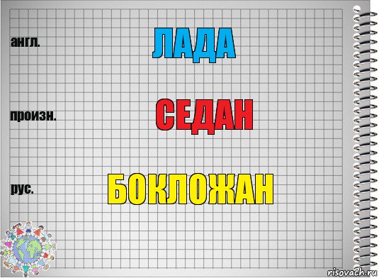 лада седан бокложан, Комикс  Перевод с английского