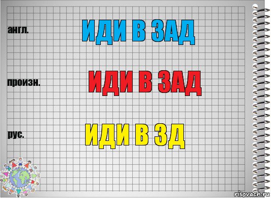 иди в зад иди в зад иди в зд, Комикс  Перевод с английского