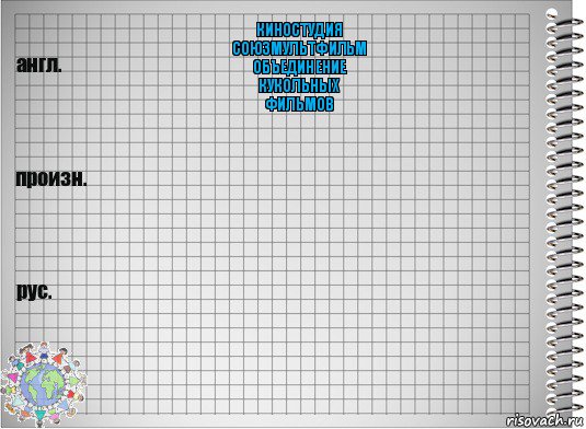 киностудия
СОЮЗМУЛЬТФИЛЬМ
объединение
кукольных
фильмов  , Комикс  Перевод с английского
