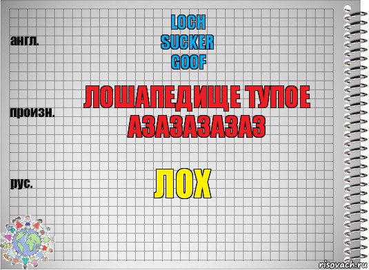 Loch
sucker
goof Лошапедище тупое азазазазаз лох, Комикс  Перевод с английского