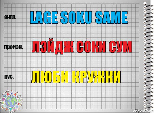 lAGE SOKU SAME лЭЙДЖ СОКИ СУМ лЮБИ КРУЖКИ, Комикс  Перевод с английского