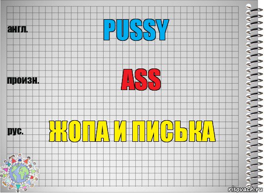 PUSSY ASS ЖОПА И ПИСЬКА, Комикс  Перевод с английского