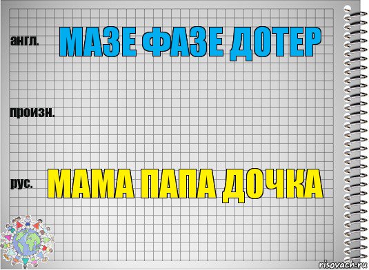 мазе фазе дотер  мама папа дочка, Комикс  Перевод с английского