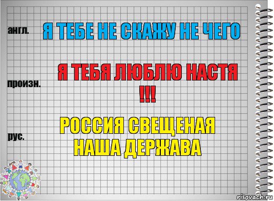 я тебе не скажу не чего я тебя люблю настя !!! россия свещеная наша держава, Комикс  Перевод с английского