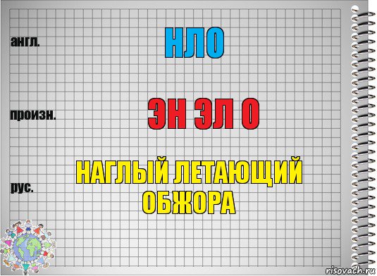 нло эн эл о наглый летающий обжора, Комикс  Перевод с английского