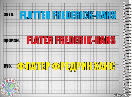 Flutter Frederick-Hans Flater Frederik-Hans Флатер фредрик ханс, Комикс  Перевод с английского