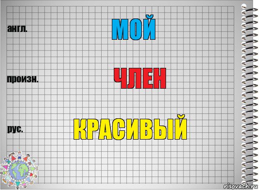 мой член красивый, Комикс  Перевод с английского