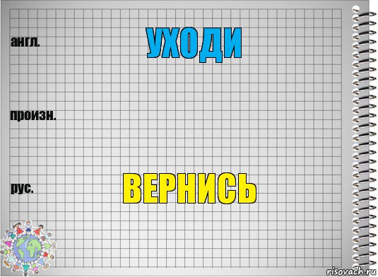 уходи  вернись, Комикс  Перевод с английского