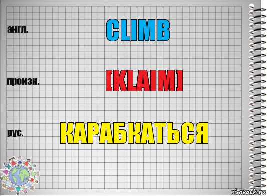 Climb [klaim] карабкаться, Комикс  Перевод с английского