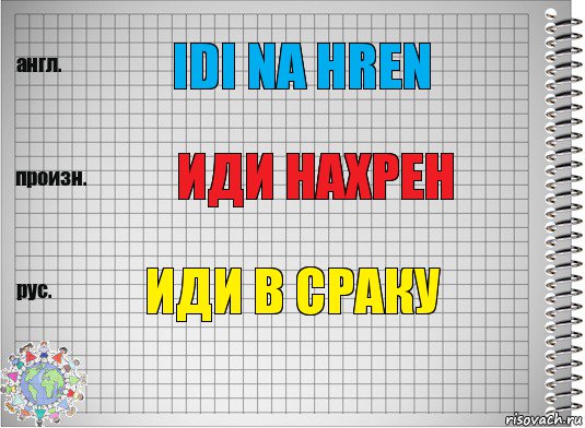 idi na hren иди нахрен Иди в сраку, Комикс  Перевод с английского