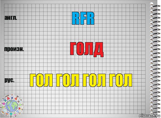 rfr ГОЛД ГОЛ ГОЛ ГОЛ ГОЛ, Комикс  Перевод с английского