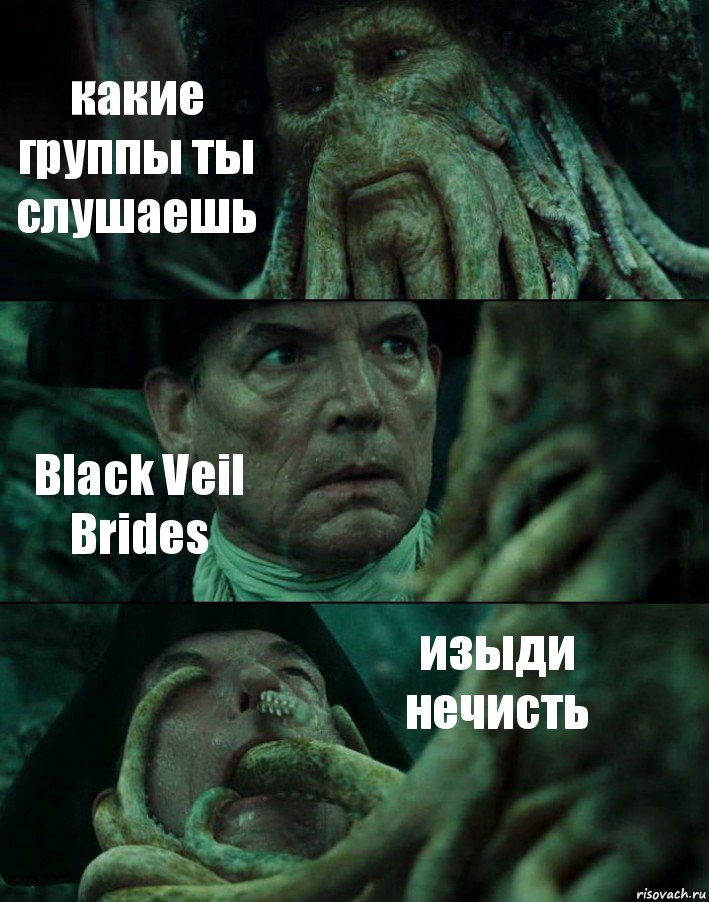 какие группы ты слушаешь Black Veil Brides изыди нечисть