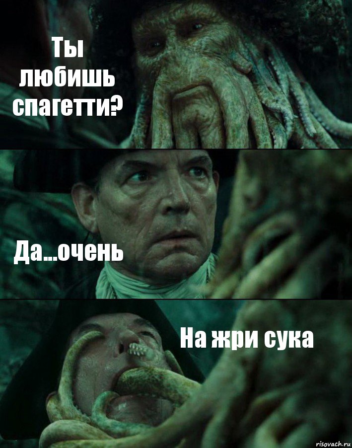 Ты любишь спагетти? Да...очень На жри сука