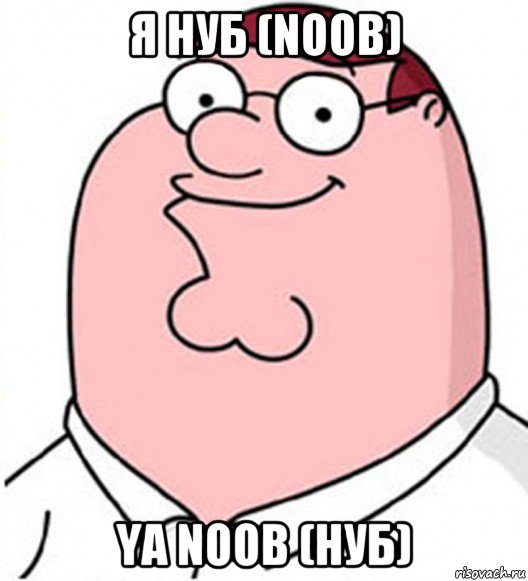 я нуб (noob) ya noob (нуб), Мем Питер Гриффин