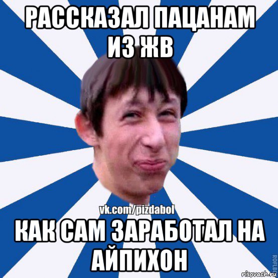 рассказал пацанам из жв как сам заработал на айпихон, Мем Пиздабол типичный вк