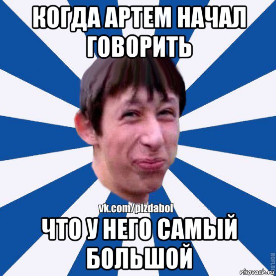 когда артем начал говорить что у него самый большой, Мем Пиздабол типичный вк