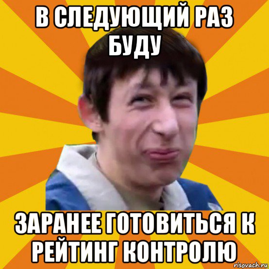 в следующий раз буду заранее готовиться к рейтинг контролю, Мем Типичный врунишка