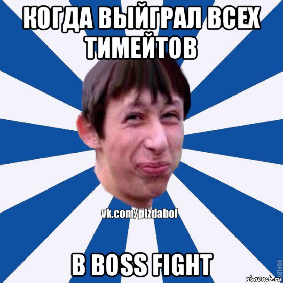 когда выйграл всех тимейтов в boss fight, Мем Пиздабол типичный вк