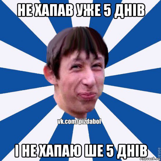 не хапав уже 5 днів і не хапаю ше 5 днів, Мем Пиздабол типичный вк