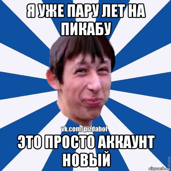 я уже пару лет на пикабу это просто аккаунт новый, Мем Пиздабол типичный вк