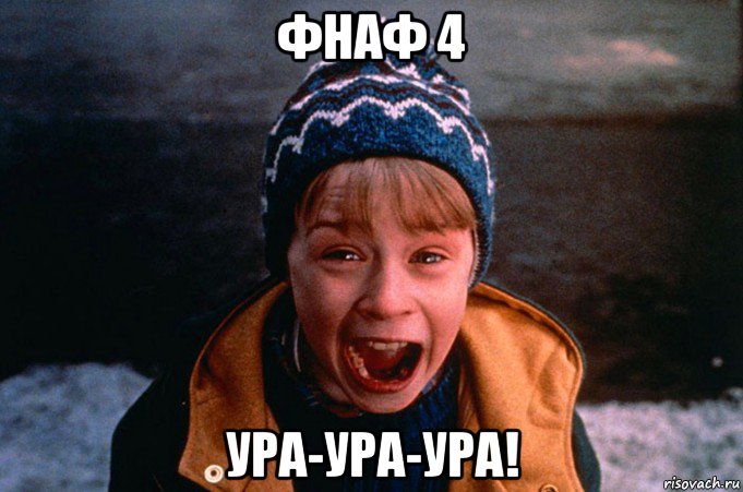 фнаф 4 ура-ура-ура!