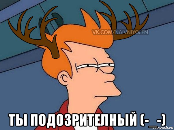  ты подозрителный (-_-), Мем  Подозрительный олень