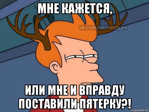 мне кажется, или мне и вправду поставили пятерку?!, Мем  Подозрительный олень