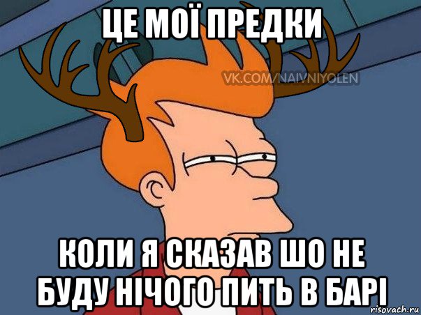 це мої предки коли я сказав шо не буду нічого пить в барі, Мем  Подозрительный олень