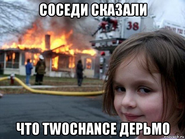 соседи сказали что twochance дерьмо, Мем Поджигательница