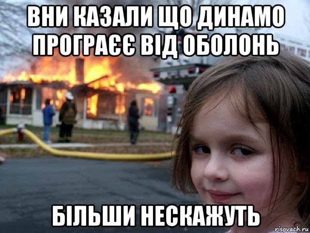 вни казали що динамо програєє від оболонь більши нескажуть, Мем Поджигательница