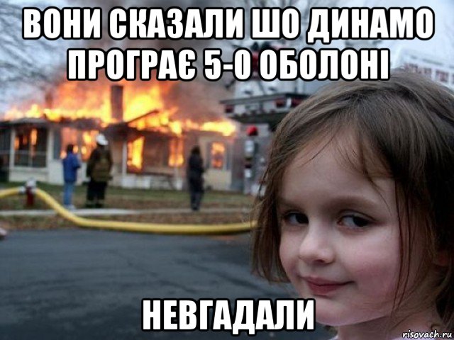 вони сказали шо динамо програє 5-0 оболоні невгадали, Мем Поджигательница